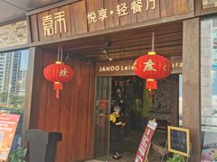 门面-嘉禾·悦享餐厅(八方汇店)