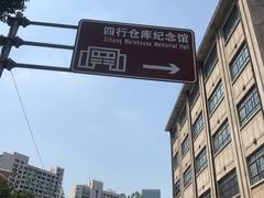 -上海四行仓库抗战纪念馆