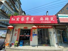 -红实家常菜(静安里店)