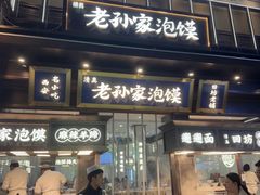 -毅祥斋老孙家泡馍(北院门鼓楼店)