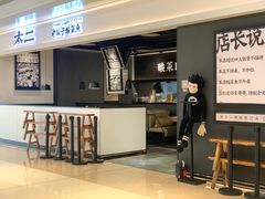 门面-太二酸菜鱼(深圳布吉万象汇店)