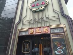 -囍凤楼·粤菜·点心·火锅(温特莱店)