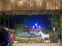 -花溪雨·森林餐厅(石基店)