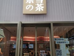 门面-奈雪的茶(时代天街店)