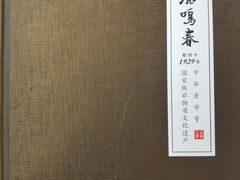 -鹿鸣春饭店(总店)