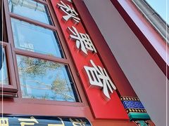 门面-秋栗香(地安门店)