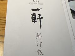 -一轩饺子馆(丽都店)