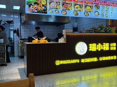 -瑞小福小锅焖面(重庆路店)