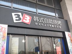 门面-33韩式自助烧烤(环城南路店)