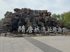 -洛阳市隋唐城遗址植物园