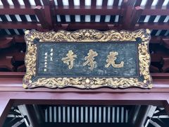 门面-信行丰炖品皇店(光孝路店)