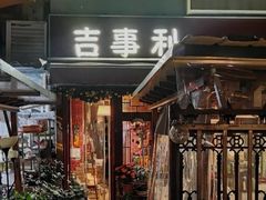 门面-吉事利茶餐厅