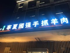 门面-宁夏国强手抓羊肉·清真菜(未央路凤三店)