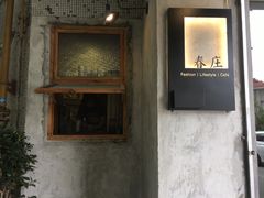 门面-春庄咖啡SpringHues(钟楼小区店)