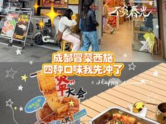 -冒菜西施·非遗冒菜(总店)