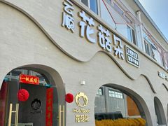 -花菇朵·野生菌锅·云南美食(后沙峪店)