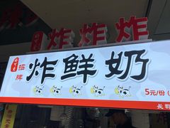 -好可爱经典炸炸炸·炸鲜奶(长郡老店)