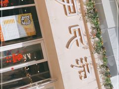 门面-百年尹氏汤包(湖南路狮子桥店)