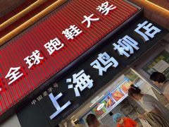 -上海鸡柳店(中街盛京大家庭店)