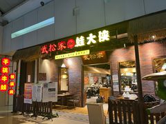 门面-武松家(丰益桥店)