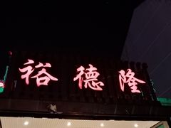 -裕德隆清真饭庄·天津特色菜(河东店)