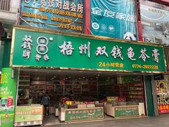 门面-梧州双钱龟苓膏(丽港航母店)