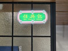 -任兴记(定西路店)
