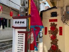 -平海古城