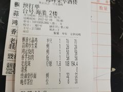 账单-海晖酒楼·顺德鱼生(荣华店)