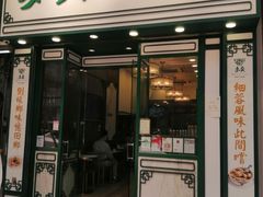 -麦奀云吞面世家(佐敦店)