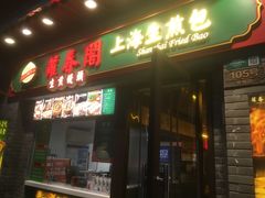 -萝春阁·上海生煎包