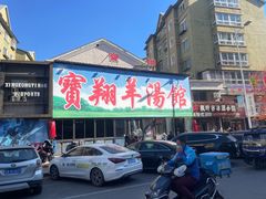 -宝翔羊汤馆