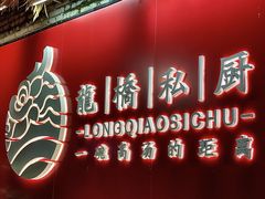 门面-龙桥私厨·姜花菊花过桥鱼·顺德菜(容桂店)