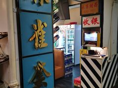 门面-火焰枪蛋·烧烤(奉天街店)