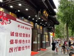 门面-奇芳阁·百年清真南京菜(夫子庙店)