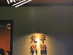 -北平机器Peiping Machine(方家店)