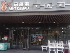 -马海涛牛肉串·午市牛腩饭·烧烤夜宵(领汇广场店)