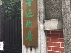 -上海鲁迅故居