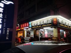 门面-乌文新澄海卤鹅店