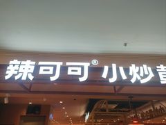 -辣可可·小炒黄牛肉(望京凯德MALL店)