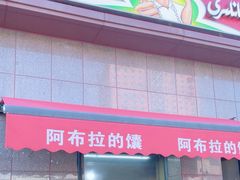 -阿布拉的馕(西北路店)