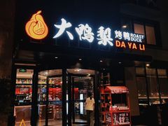 -大鸭梨烤鸭(望京店)