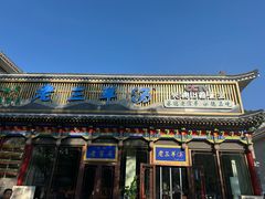 -老三羊汤【北兴隆街店】