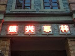 -万达影城(银兴菲林店)