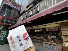 -矮子馅饼(大成路店)