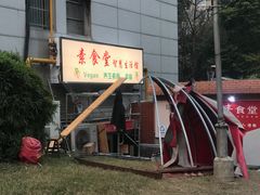 -素清香(解放路店)