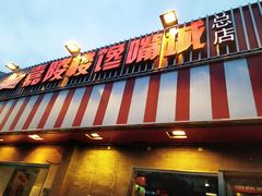 -嘉陵楼馋嘴城(簋街总店)