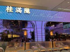 -桂满陇·杭州小馆(朝阳合生汇店)