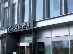 -江仙雅居(中航国际店)
