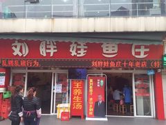 门面-刘胖娃鱼庄·特色肥肠鱼(杨家坪店)